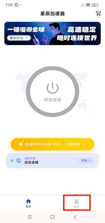 进入星辰VPN应用中的“我的”页面
